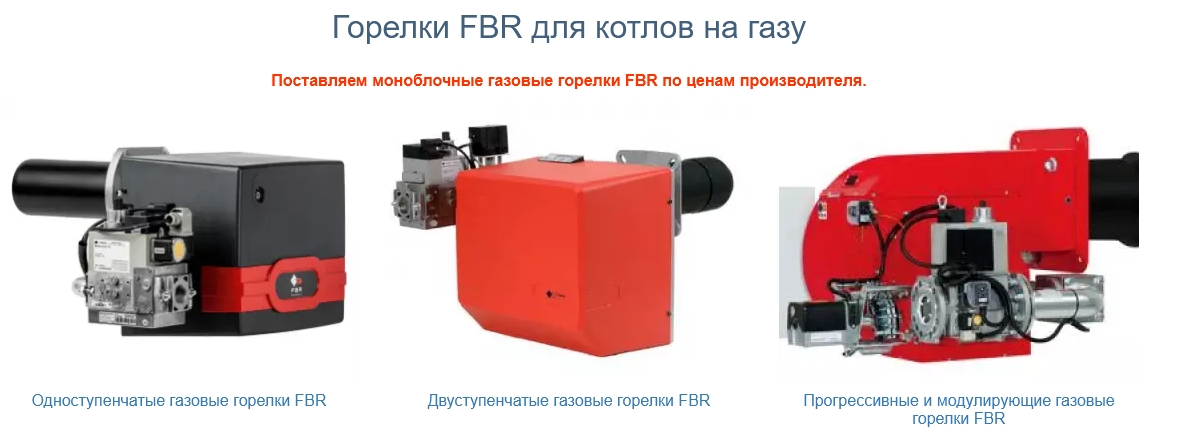 Горелки FBR для котлов на газу