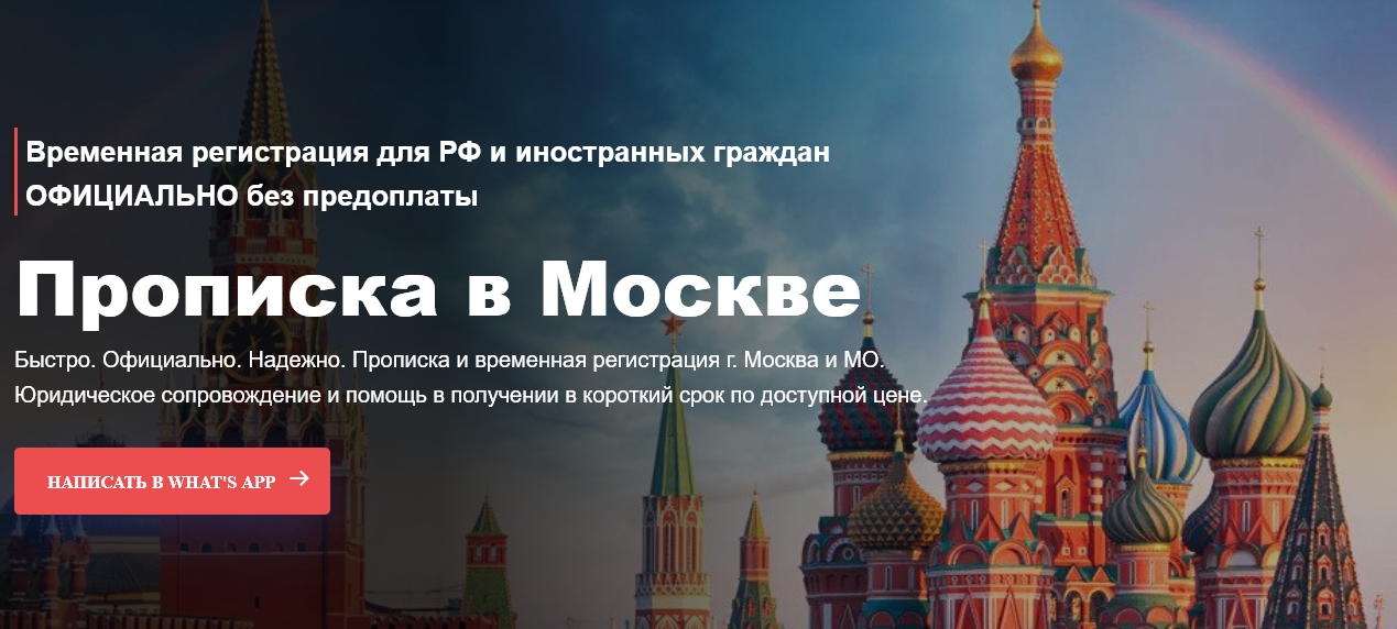 Прописка в Москве