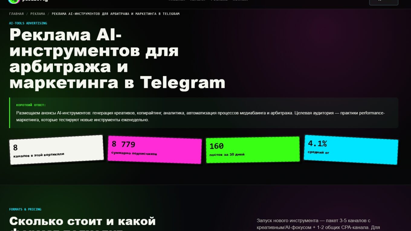 Реклама AI-инструментов для арбитража и маркетинга в Telegram