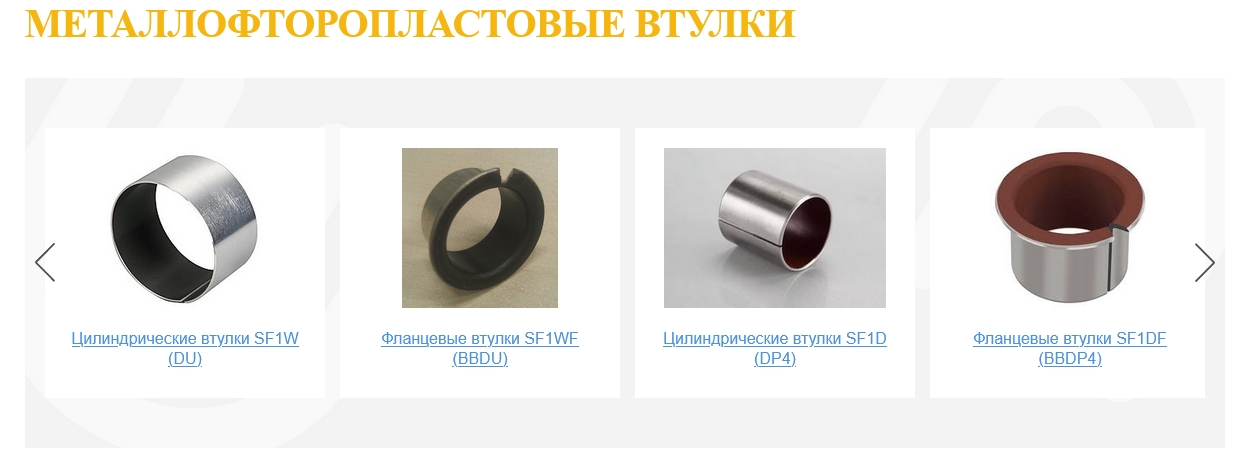 Металлофторопластовые втулки